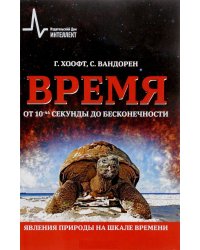 Время от 10-44 секунды до бесконечности. Явления природы на шкале времени