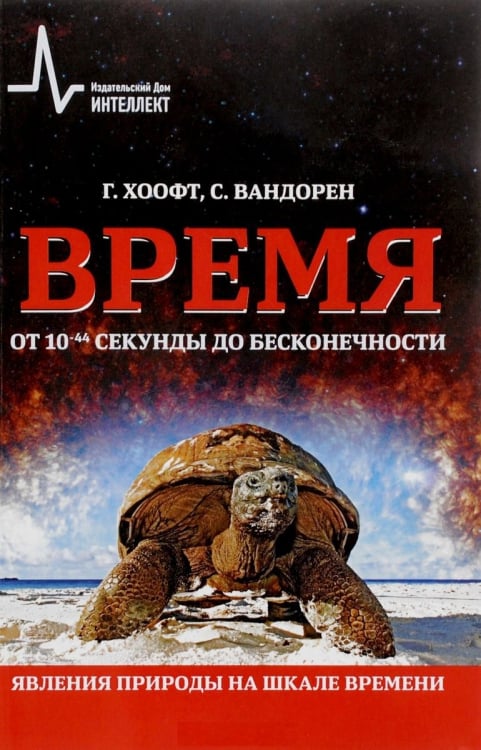Время от 10-44 секунды до бесконечности. Явления природы на шкале времени