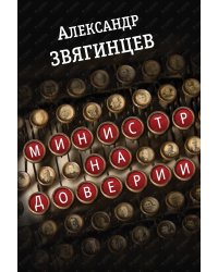 Министр на доверии. Очерки. Киноповесть