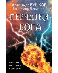 Перчатки Бога. Письма мертвого человека