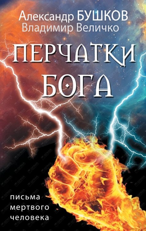Обложка книги «Перчатки Бога. Письма мертвого человека» — Бушков Александр Александрович, Величко Владимир Михайлович, ISBN 9785373078115