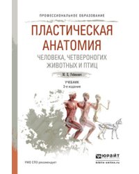 Пластическая анатомия человека, четвероногих животных и птиц. Учебник для СПО