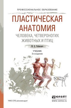 Пластическая анатомия человека, четвероногих животных и птиц. Учебник для СПО