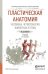 Пластическая анатомия человека, четвероногих животных и птиц. Учебник для СПО