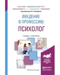 Введение в профессию: психолог. Учебник и практикум для академического бакалавриата