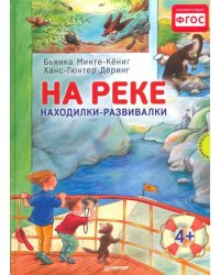 На реке. Находилки-развивалки. ФГОС