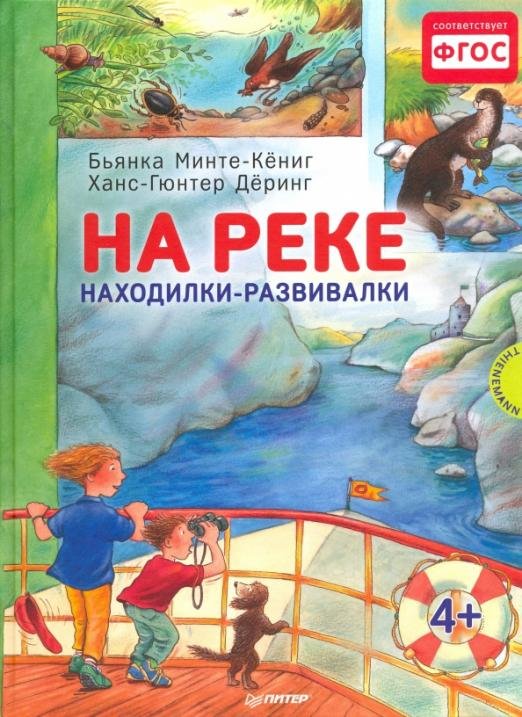 На реке. Находилки-развивалки. ФГОС