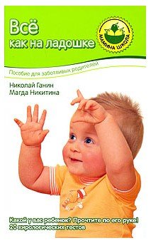 Обложка книги «Все как на ладошке» — Ганин Николай Борисович, Никитина Магда Юрьевна, ISBN 9785373025720