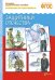 Рассказы по картинкам. Защитники Отечества. ФГОС