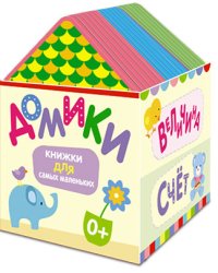Для самых маленьких. Комплект из 4 книг (Цвет, Форма, Величина, Счет) (количество томов: 4)