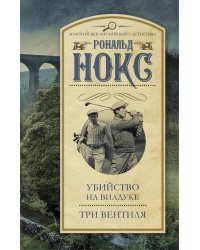 Убийство на виадуке. Три вентиля