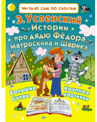 Истории про дядю Фёдора, Матроскина и Шарика