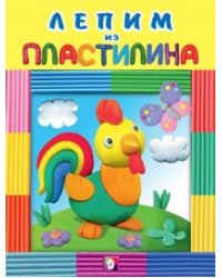 Лепим из пластилина "Петушок"