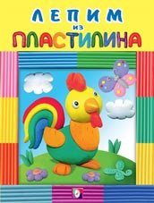 Лепим из пластилина "Петушок"
