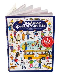 Зимние приключения. Рассказы по картинкам с наклейками
