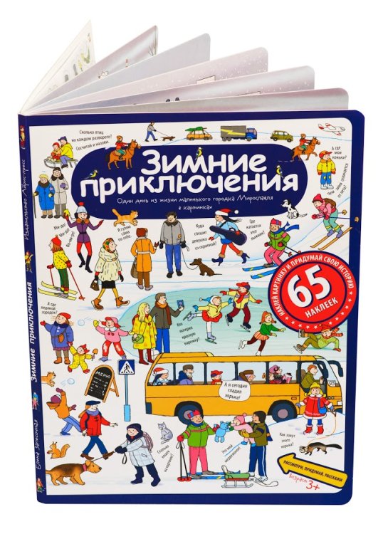 Зимние приключения. Рассказы по картинкам с наклейками
