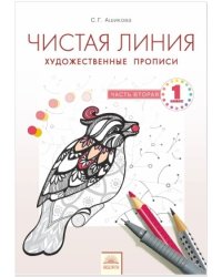 Чистая линия. Художественные прописи. 1 класс. Часть 2