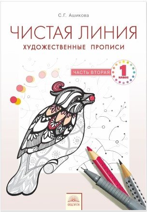 Чистая линия. Художественные прописи. 1 класс. Часть 2