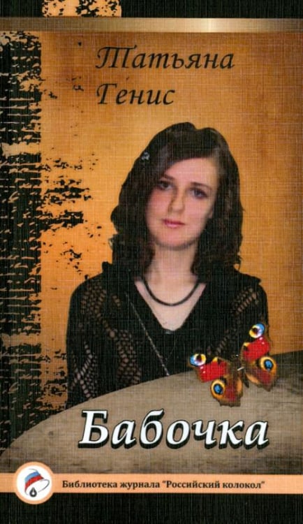 Библиотека журнала "Российский колокол" Бабочка
