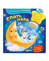 Спать пора