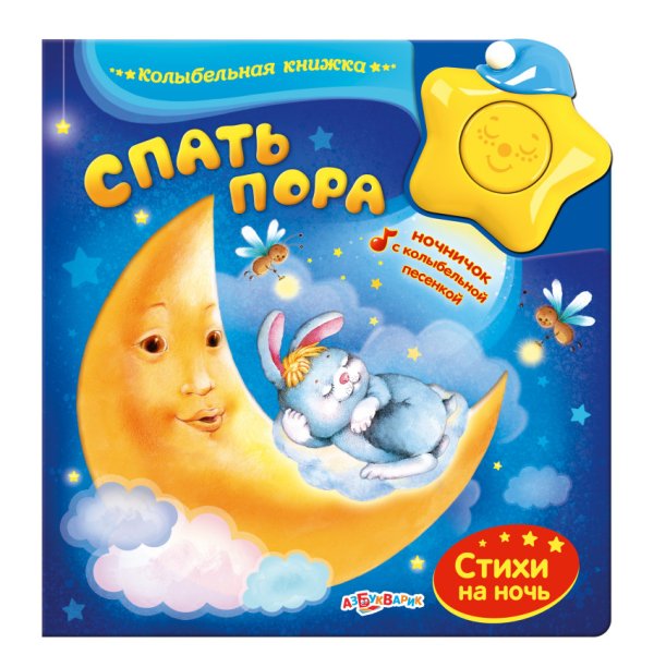 Обложка книги «Спать пора», ISBN 9785906764539