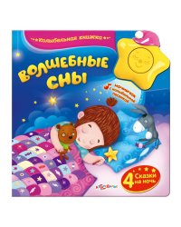 Волшебные сны