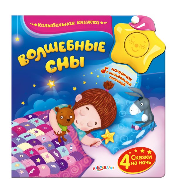 Волшебные сны