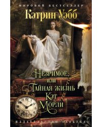 Незримое, или Тайная жизнь Кэт Морли