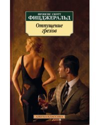 Отпущение грехов