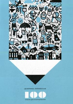 Детство 100. Альбом для раскрашивания