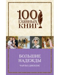 Большие надежды