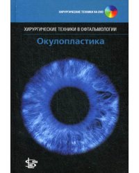 Окулопластика (+ DVD)