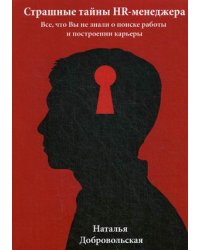 Страшные тайны HR-менеджера. Все, что Вы не знали о поиске работы и построении карьеры