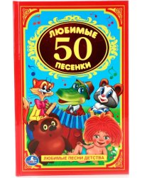 50 любимых песенок