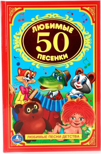 50 любимых песенок