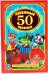50 любимых песенок