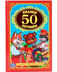 50 сказок и потешек