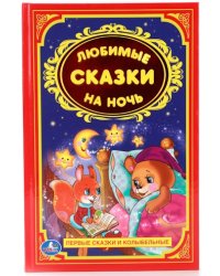 Любимые сказки на ночь