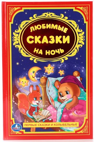 Любимые сказки на ночь