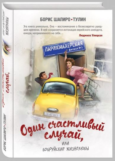 История одной большой любви. Проза Б. Шапиро-Тулина Один счастливый случай, или Бобруйские жизнелюбы