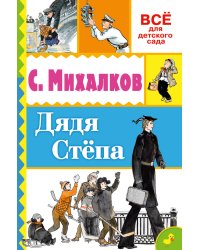 Дядя Стёпа