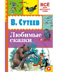 Любимые сказки / Сутеев В.Г.