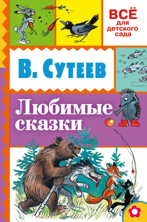Любимые сказки / Сутеев В.Г.