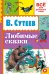 Любимые сказки / Сутеев В.Г.