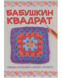 Бабушкин квадрат. Пледы, подушки, шали, пальто