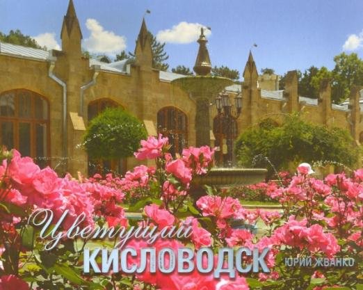 Цветущий Кисловодск. Фотоальбом