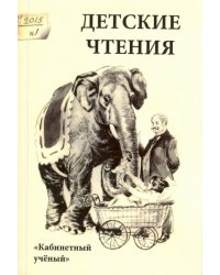 Детские чтения. Выпуск 7