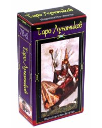 Таро Лунатиков (78+2 карты)