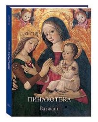 Пинакотека. Ватикан
