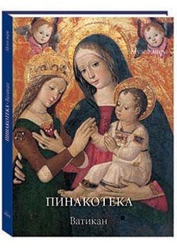 Пинакотека. Ватикан